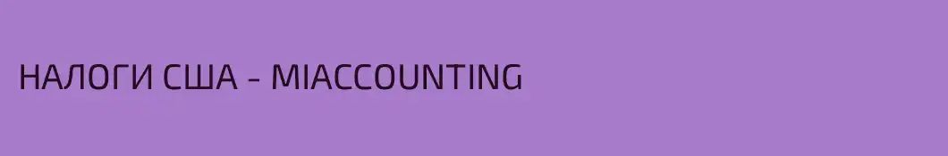 НАЛОГИ США - MIACCOUNTING